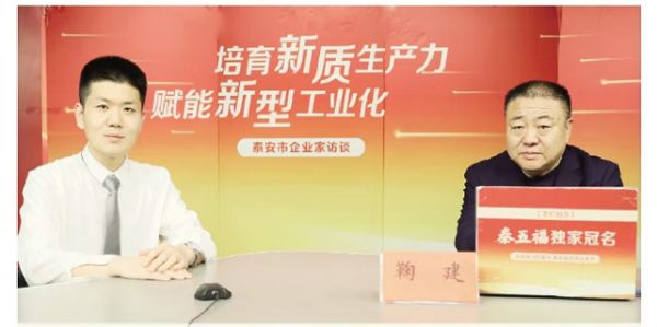 泰安市企業(yè)家訪談丨向“新”求“質(zhì)”跑出轉(zhuǎn)型加速度——訪泰安市藍(lán)天助劑有限公司董事長鞠建